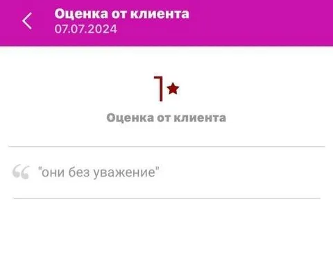 Они без уважение — отзыв клиента