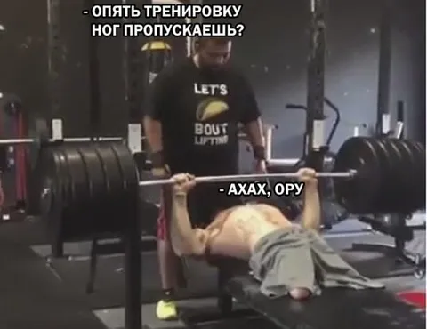 Опять тренировку ног пропускаешь