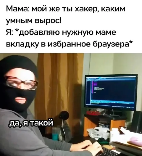 Мама хвалит хакера