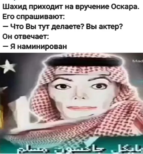 Шахид номинирован на Оскар