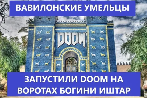 Doom на воротах Иштар