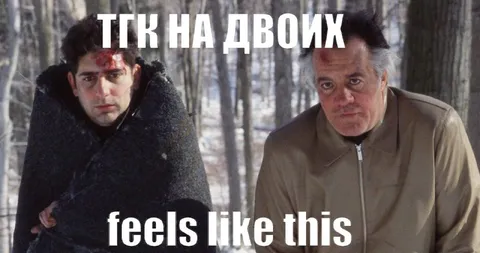 ТГК на двоих feels like this