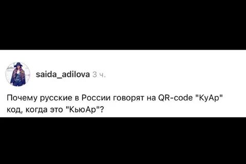 КуАр или КьюАр