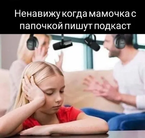 Мамочка с папочкой пишут подкаст