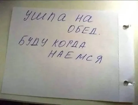 Ушла на обед, буду когда наемся