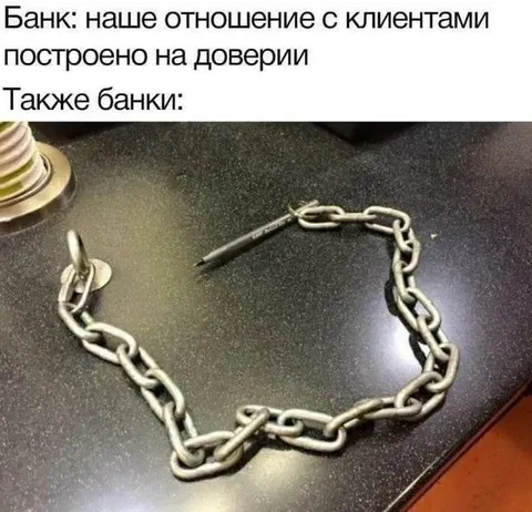Банк и доверие клиентов