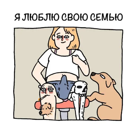 Я люблю свою семью
