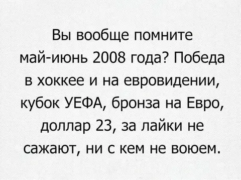 Вы вообще помните май-июнь 2008 года?
