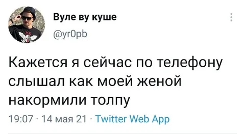 Женой накормили толпу