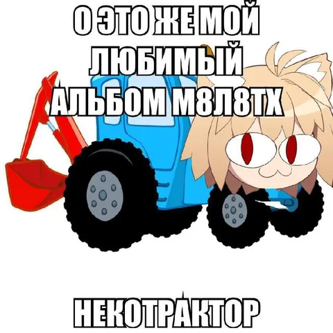Мой любимый альбом НЕКОТРАКТОР