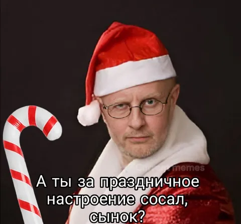 Праздничное настроение, сынок?