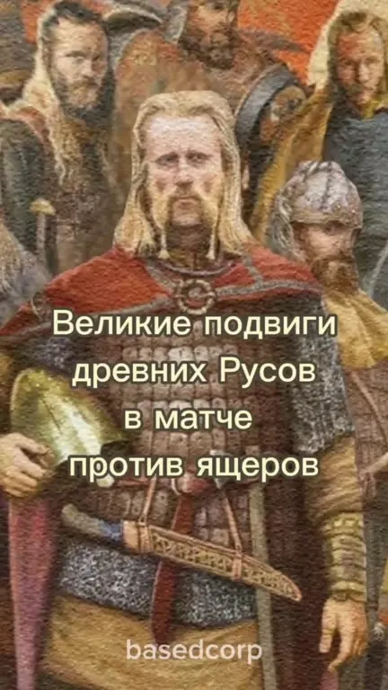Великие подвиги древних русов
