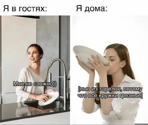 Я в гостях и я дома