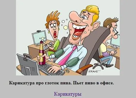 Пиво в офисе
