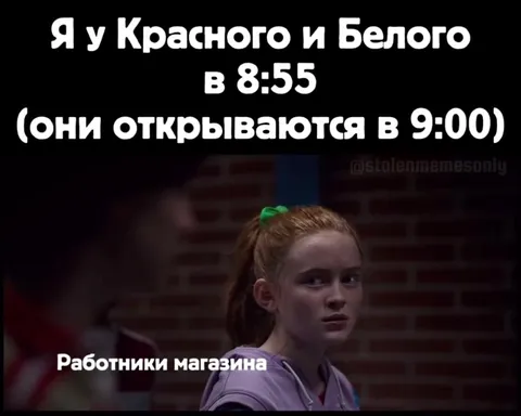 У Красного и Белого в 8:55