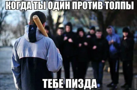 Один против толпы