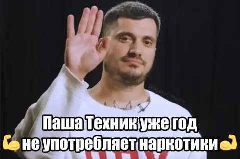 Паша Техник уже год без наркотиков