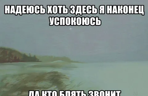 Надеюсь хоть здесь успокоюсь