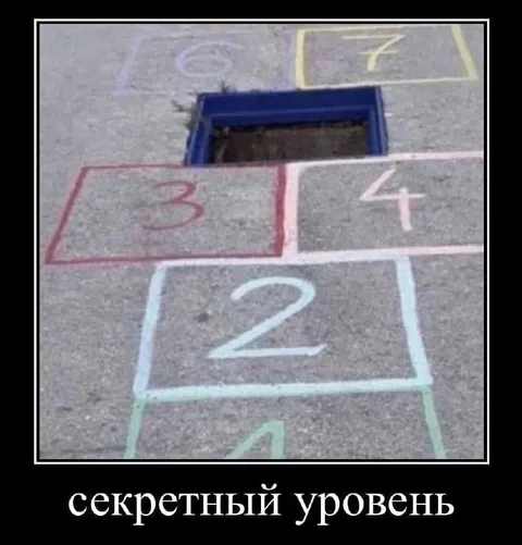 Секретный уровень в классиках