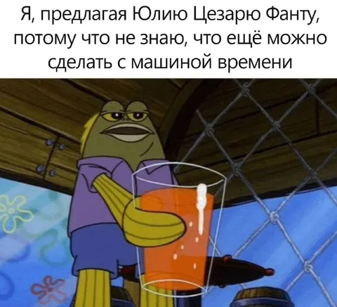 Машина времени и Юлия Цезарь