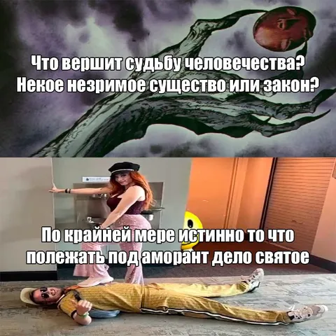 Судьба человечества и аморант