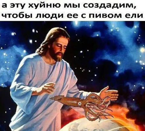 Иисус создаёт закуску к пиву