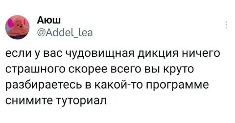 Чудовищная дикция и туториал