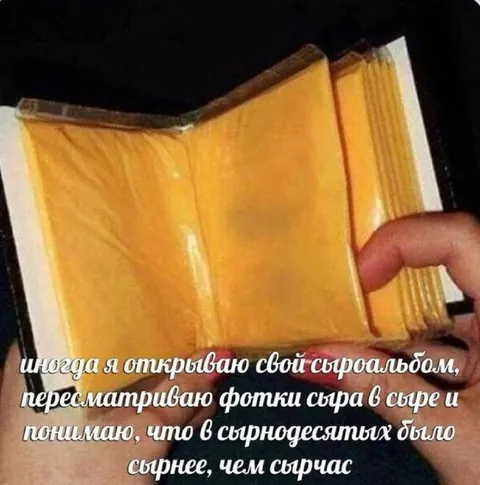 Сырные воспоминания о сырнодесятых