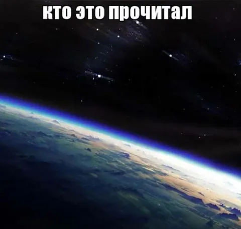 Кто это прочитал из космоса