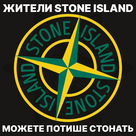 Жители Stone Island стонать потише