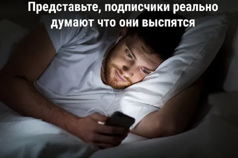 Подписчики думают, что выспятся