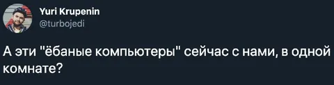 Ёбаные компьютеры в комнате