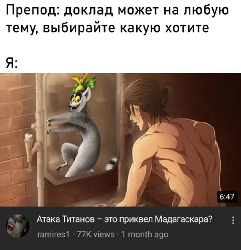 Атака Титанов — приквел Мадагаскара