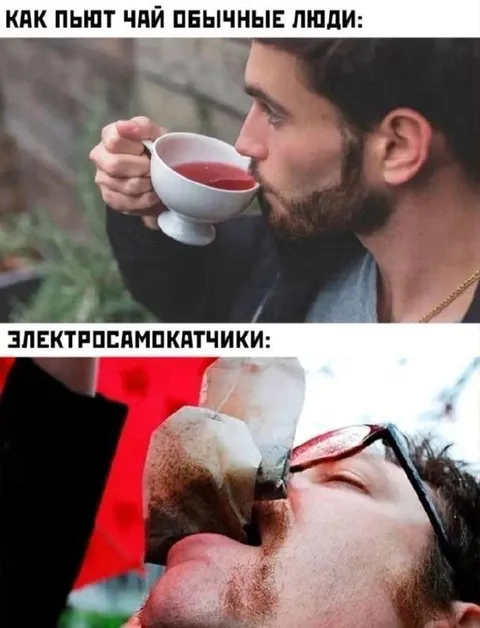 Как пьют чай обычные люди и самокатчики