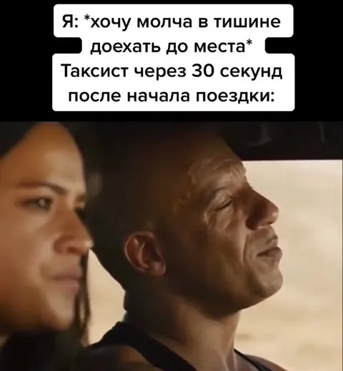 Таксист через 30 секунд поездки