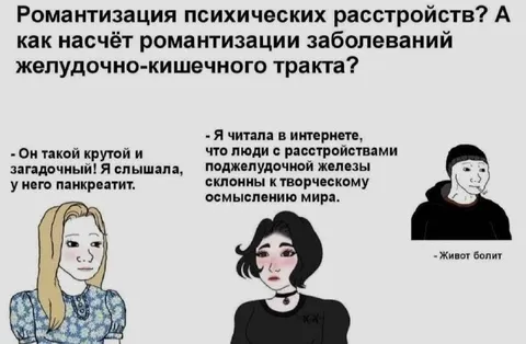 Романтизация панкреатита