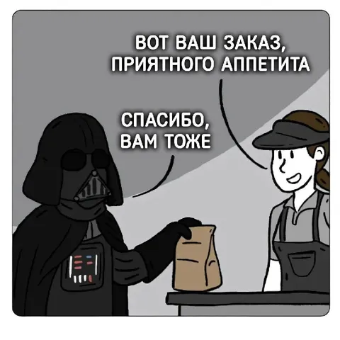 Дарт Вейдер заказывает еду