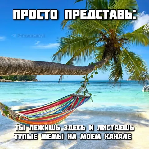 Просто представь отпуск на море
