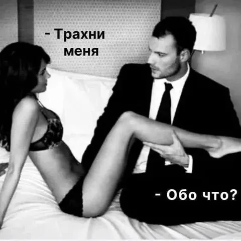 Трахни меня — обо что?