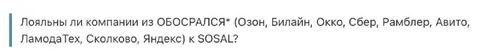 Лояльность компаний к SOSAL