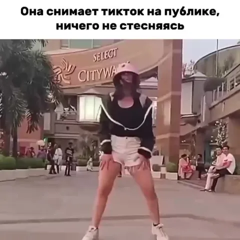 Снимает тикток на публике