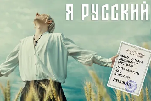 Я русский по свидетельству