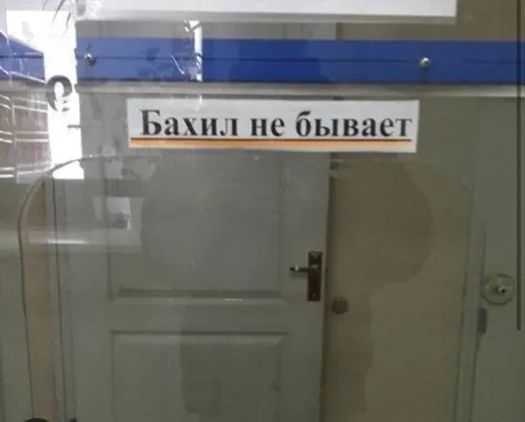 Бахил не бывает