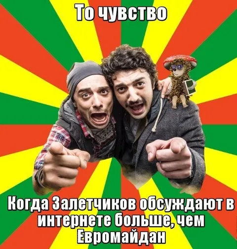 Залетчиков обсуждают больше Евромайдана