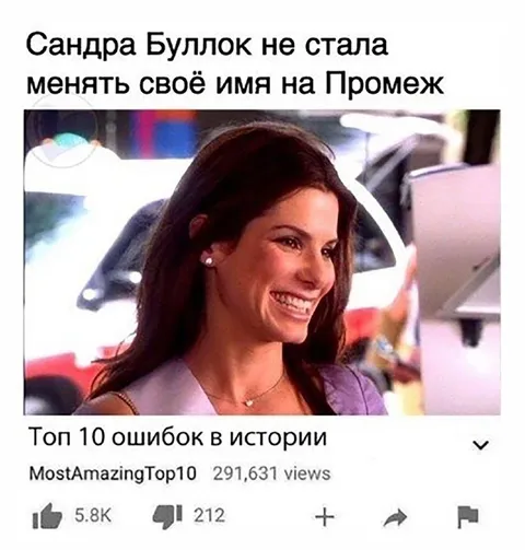 Сандра Буллок и Промеж