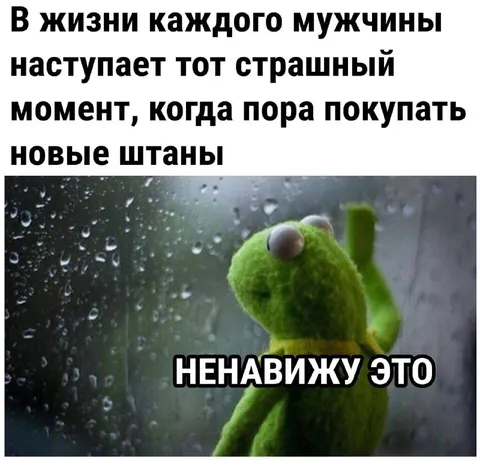 Пора покупать новые штаны