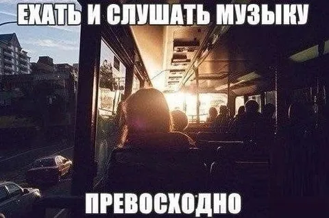 Ехать и слушать музыку