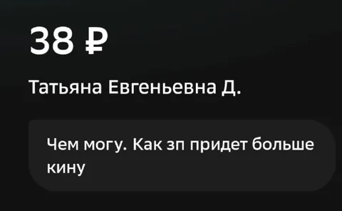 Как зарплата придёт, больше кину
