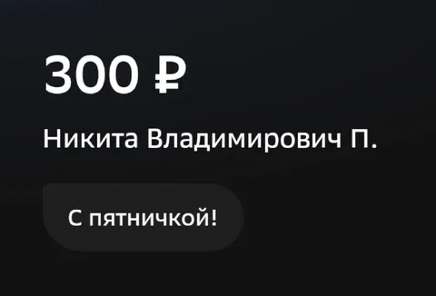 С пятничкой за 300 рублей