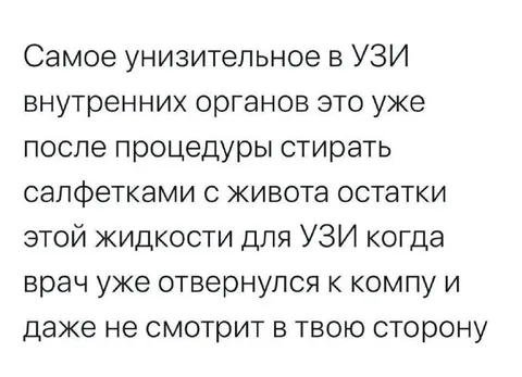Самое унизительное в УЗИ